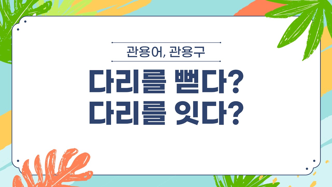 관용구 26. 다리 ② 5개