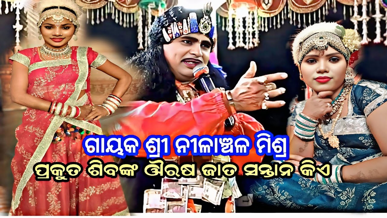 ପ୍ରକୁତ ରେ ଶିବଙ୍କ ଔରସ ଜାତ ସନ୍ତାନ କିଏ. Nilanchala mishra bharata lila, bhalila jhola ganjam 9437751472