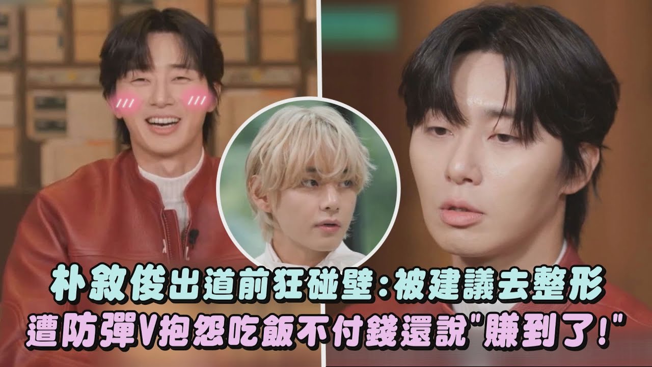 【劉QUIZ】朴敘俊出道前狂碰壁:被建議去整形 遭防彈V抱怨吃飯不付錢還說