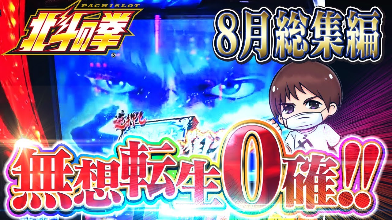 【スマスロ北斗の拳】1年間ほぼ北斗のみを打ち続けた本物の北斗ガチ勢がスマスロ北斗をしゃぶり尽くす・・・！【作業用北斗】