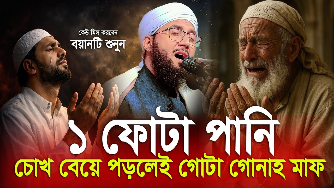 মাত্র ১ ফোঁটা চোখের পানি! সব গোনাহ মাফ? | মুফতী আব্দুর রব ফরিদী | Mufti Abdur Rob Foridi Waz 2026