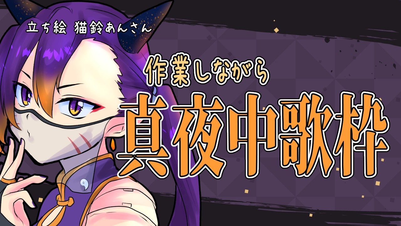 【作業 / 歌枠配信】作業したり歌うたったりしようと思います【初見さん大歓迎】