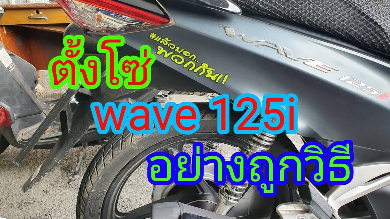 ตั้งโซ่ wave 125i สไตล์บ้านๆ