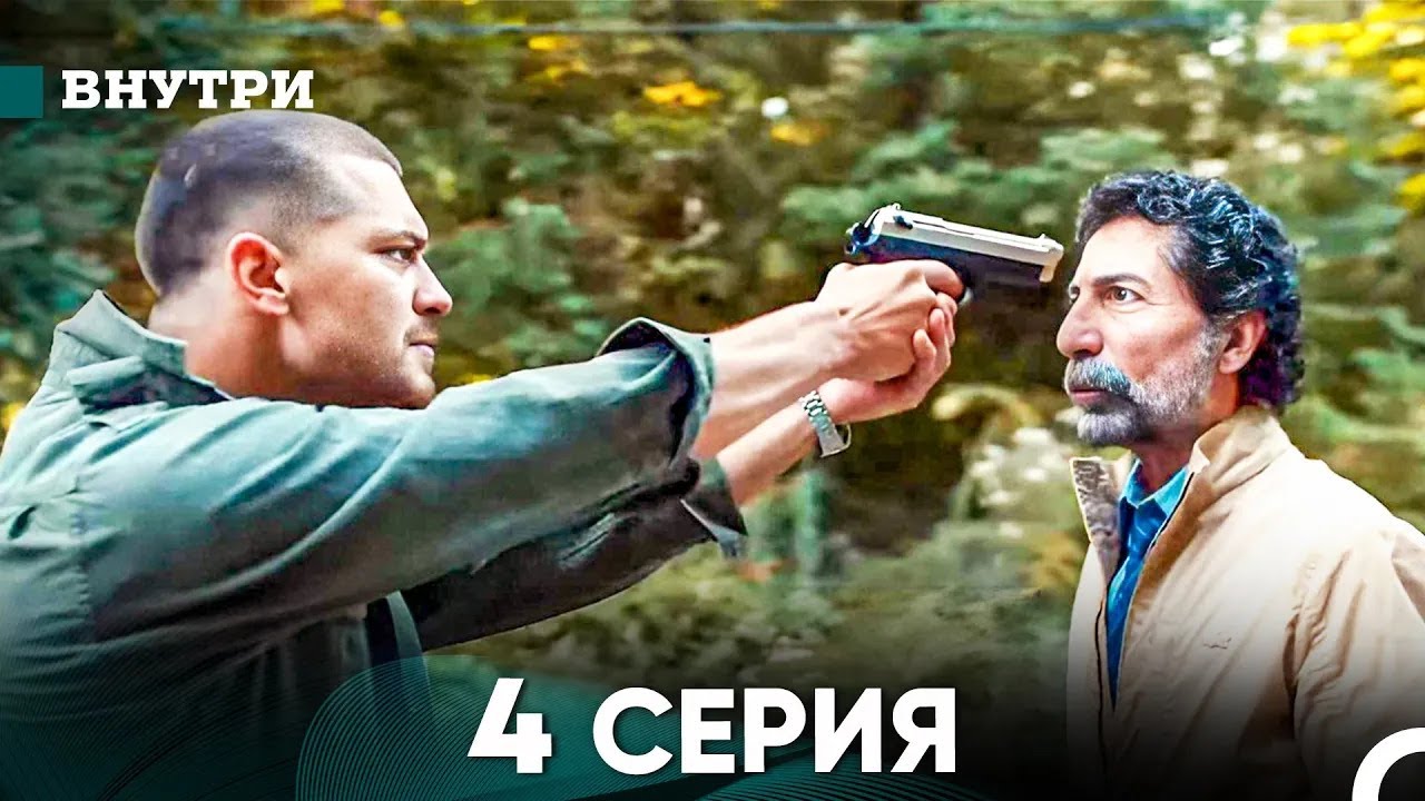Внутри 4 серия (русский дубляж) FULL HD