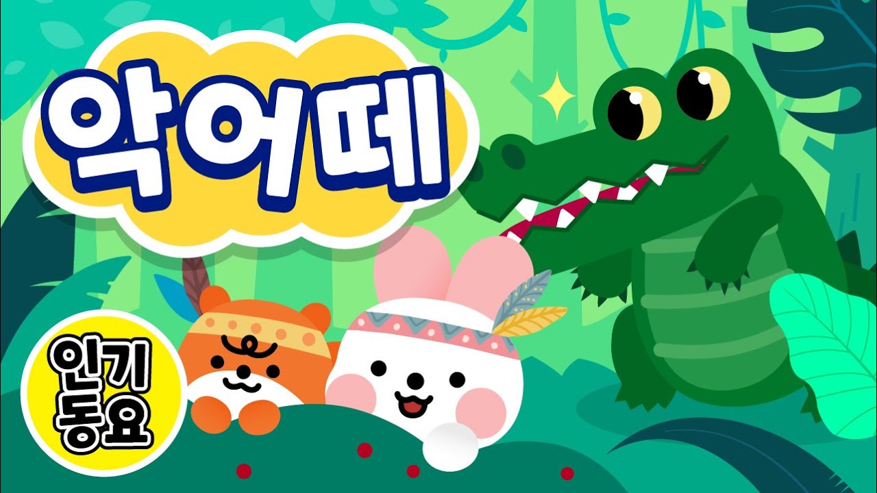 악어떼 🎶 | 정글 숲을 지나서 가자 🐊 | 어린이 인기동요 | 동물동요 | 애니메이션 가사 동요 | 유치원·어린이집 동요 | 다나랜드 | DANALAND