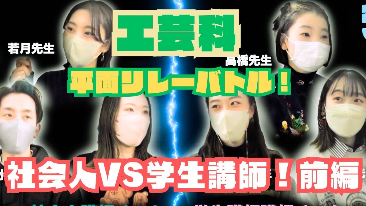 【工芸科】社会人講師VS学生講師 平面構成リレーバトル!!!!(前編)