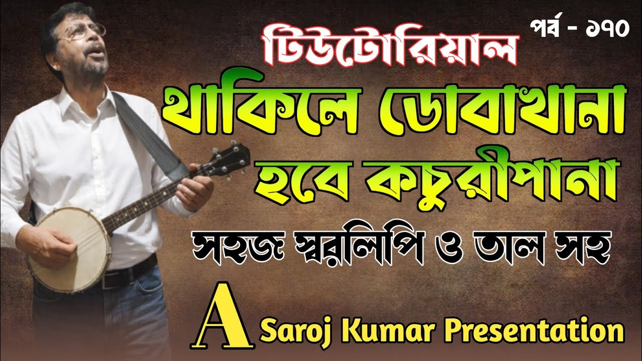 থাকিলে ডোবা খানা।।thakile doba khana।।থাকিলে ডোবা খানা।।দোতারা।।টেনোর টিউটোরিয়াল।।ukulele turorial
