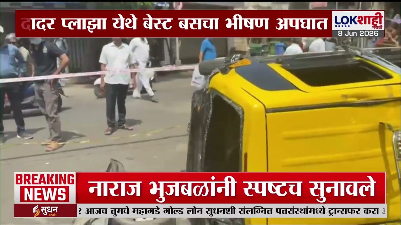 Dadar Best Bus Accident | दादर प्लाझा येथे चालकाचं नियंत्रण सुटल्यामुळे बेस्ट बसचा भीषण अपघात