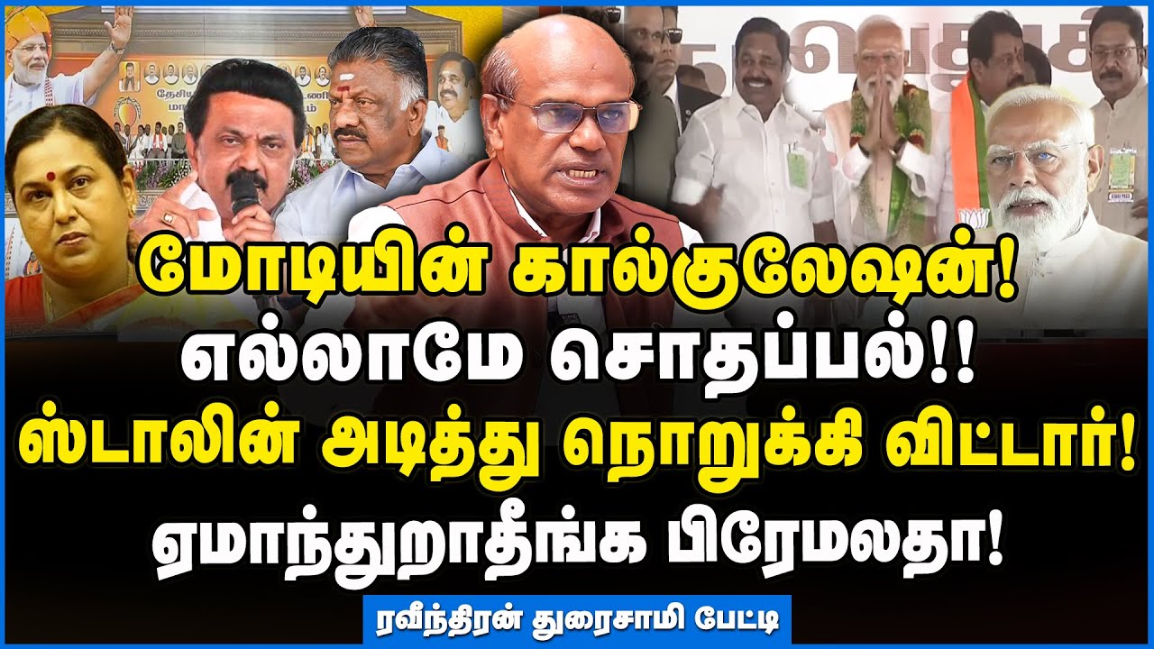 Ravindran | OPS + பிரேமலதா! திமுகவிற்கு செல்வதுதான் நல்லது! காரணங்களை அடுக்கும் ரவீந்திரன் துரைசாமி