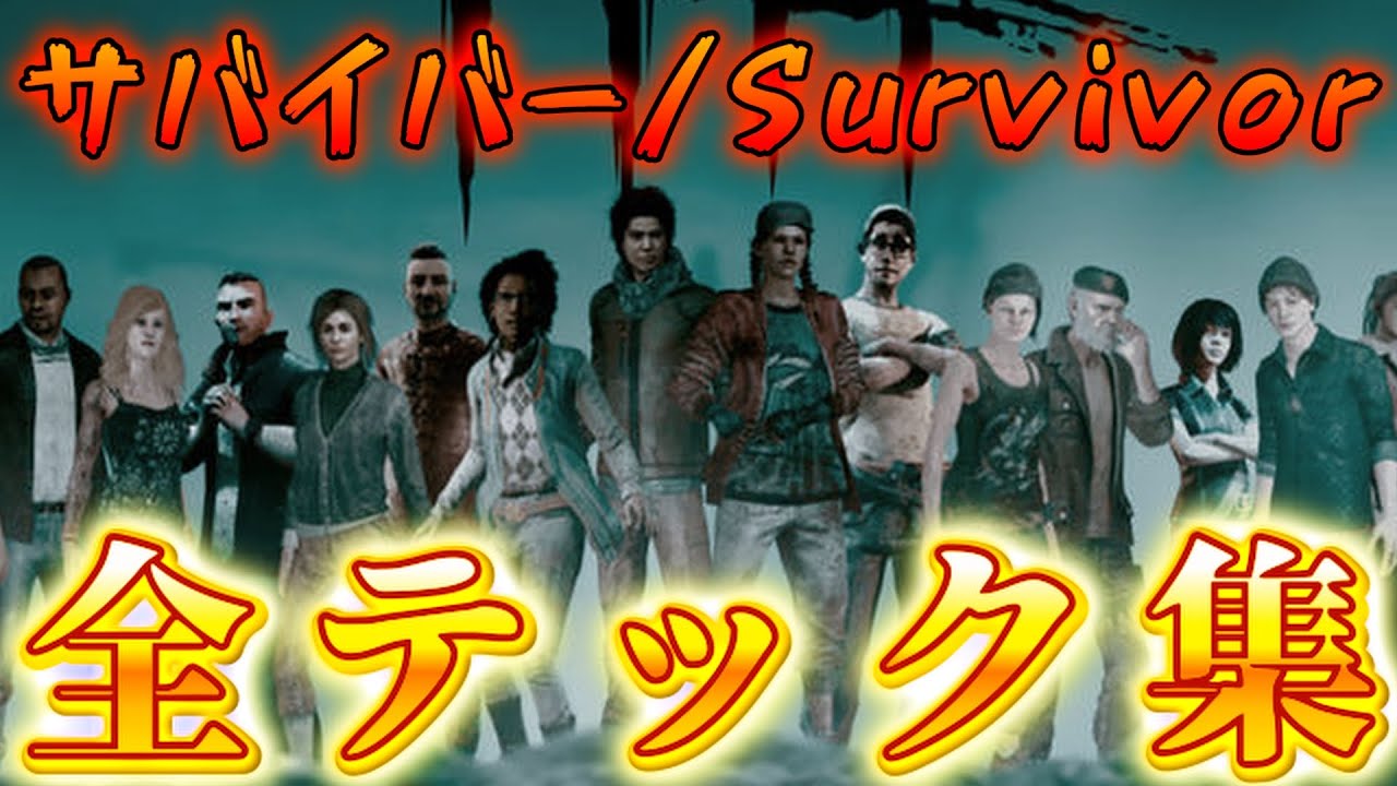 【DBD】サバイバー全テック集/Survivor All Tech【デッドバイデイライト】