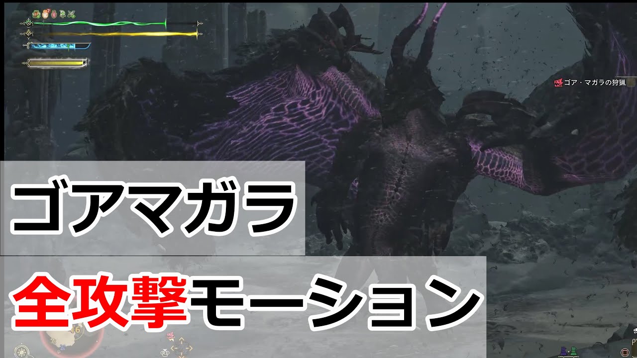【ワイルズ】ゴアマガラ 全攻撃モーション 解説！！
