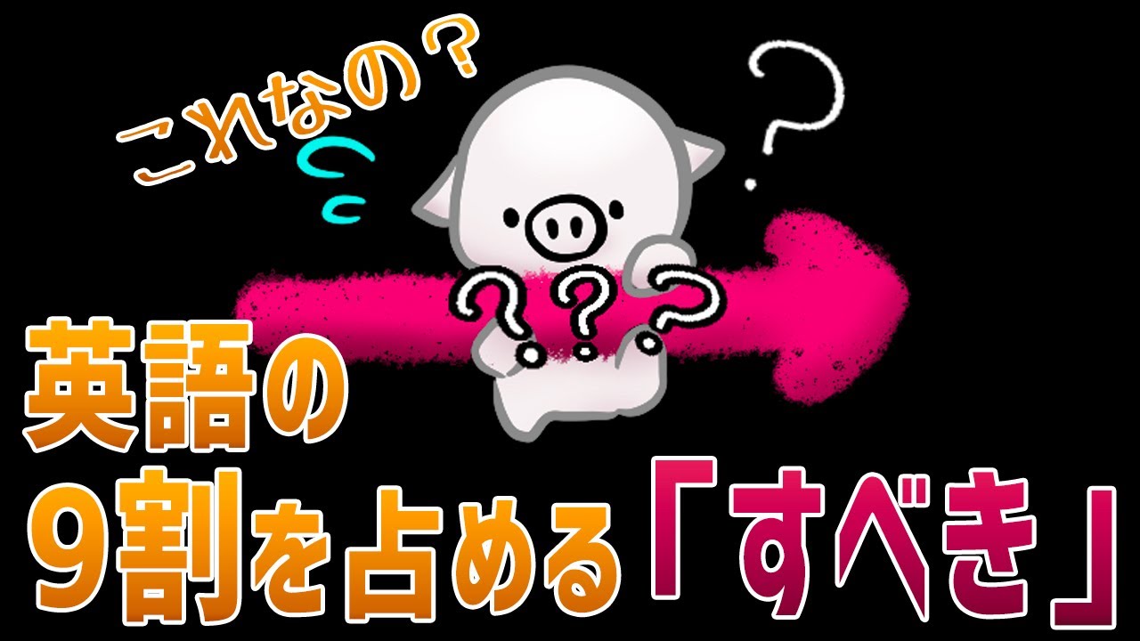 日常で必ず知っておくべき英語の「すべき」を徹底解説。