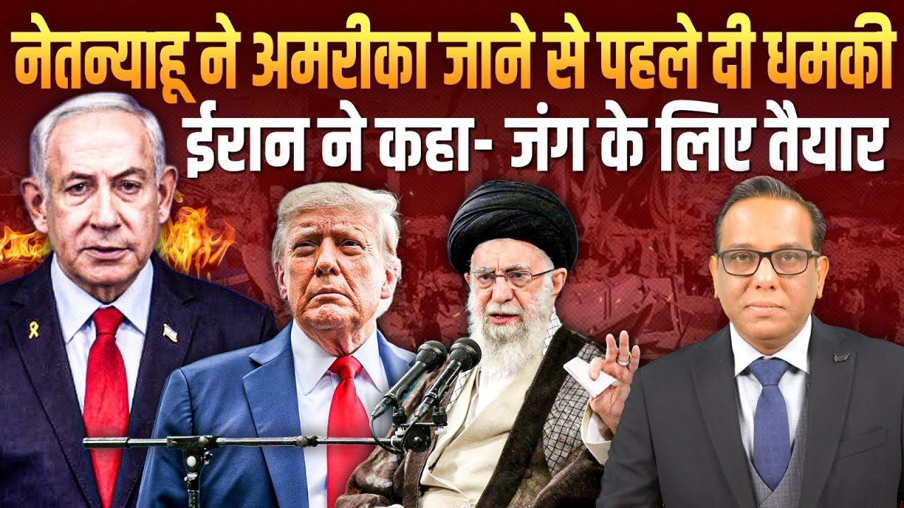 Netanyahu ने America जाने से पहले दी धमकी, Iran ने कहा- जंग के लिए तैयार #ashokkumarpandey