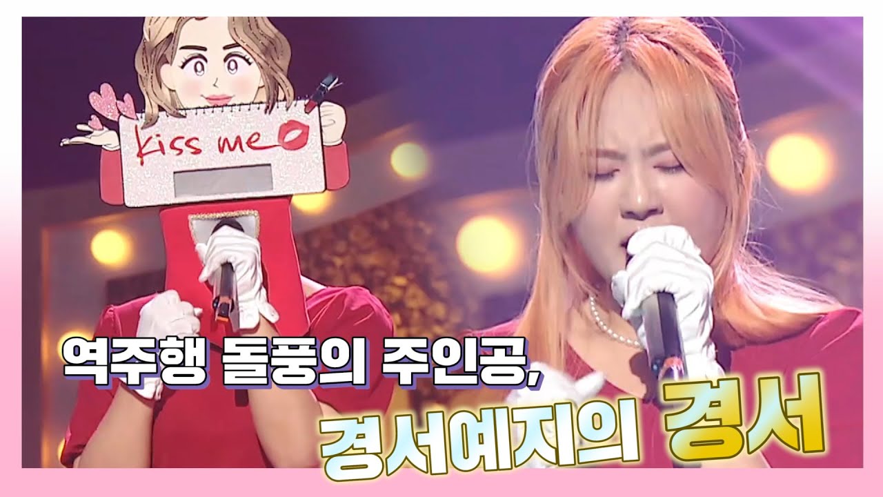 복면가왕, 역주행의 돌풍의 실력파 가수, 경서예지의 경서!, MBC 230625 방송