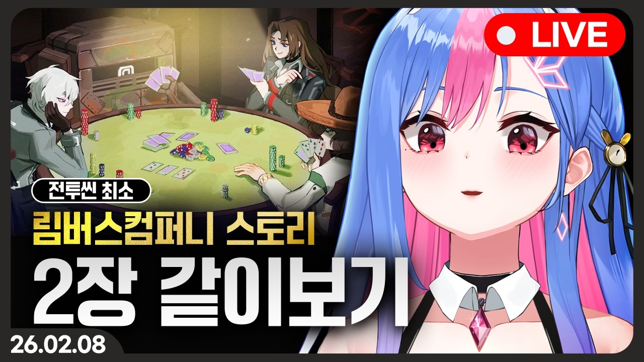 림버스 컴퍼니 [2장: 사랑할 수 없는] 스토리 같이보기