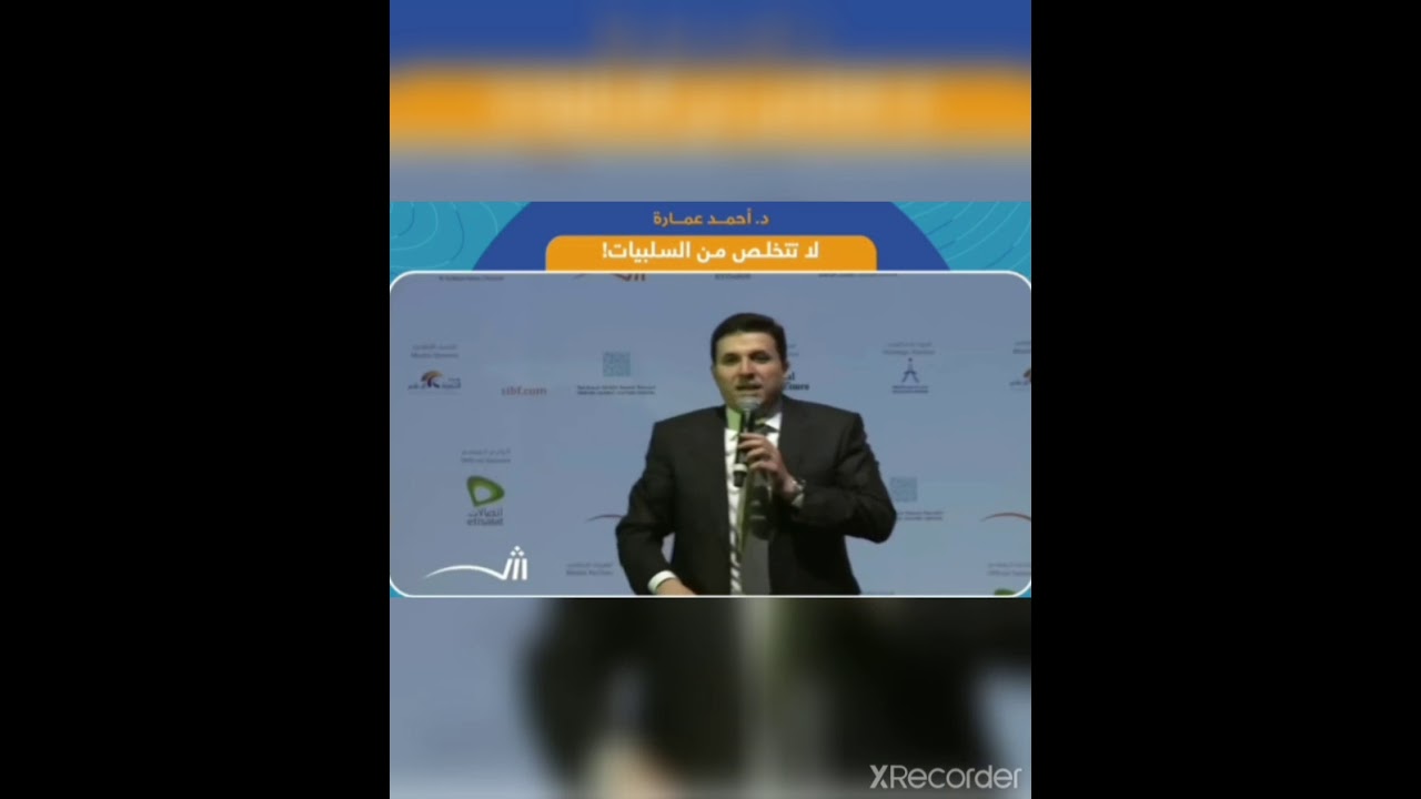 قانون التضاد  لا تتخلص من السلبيات  الدكتور احمد عمارة