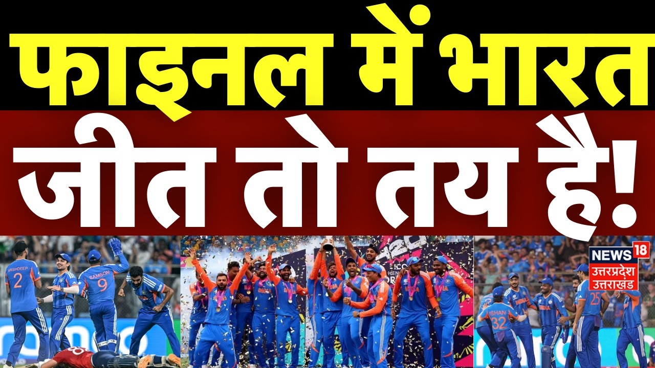IND Won Semi Final Match: फाइनल में भारत, जीत तो तय है! | India Vs England | TOP | T-20 World Cup