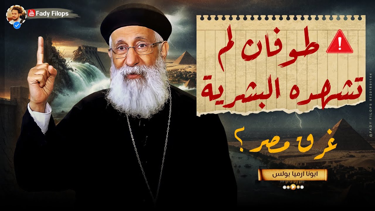 طوفان لم تشهده البشرية غرق مصر 🔥❓ابونا ارميا بولس