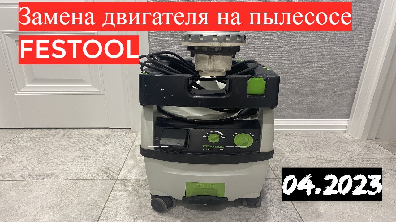 Сгорел пылесос. Замена двигателя на пылесосе FESTOOL  CTL MIDI.