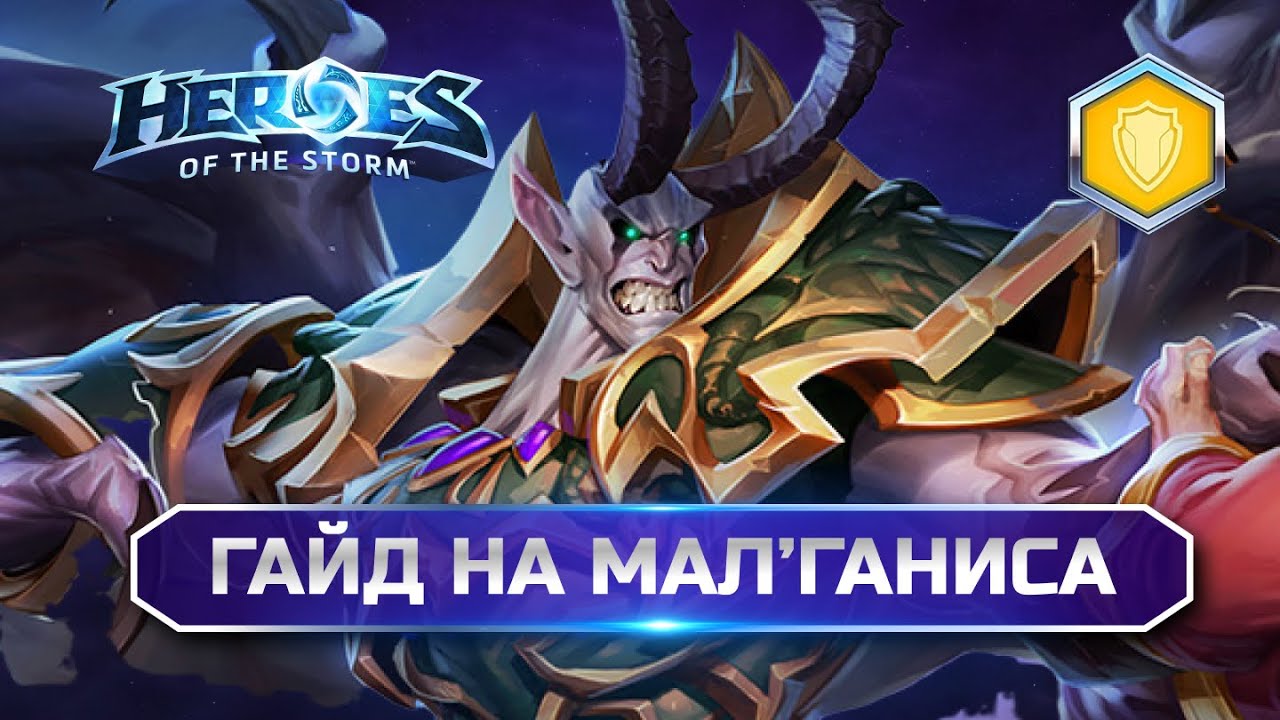 Гайд Малганис Хотс | Malganis Heroes of the Storm Guide 2025 | как играть на Мал'Ганисе хотс
