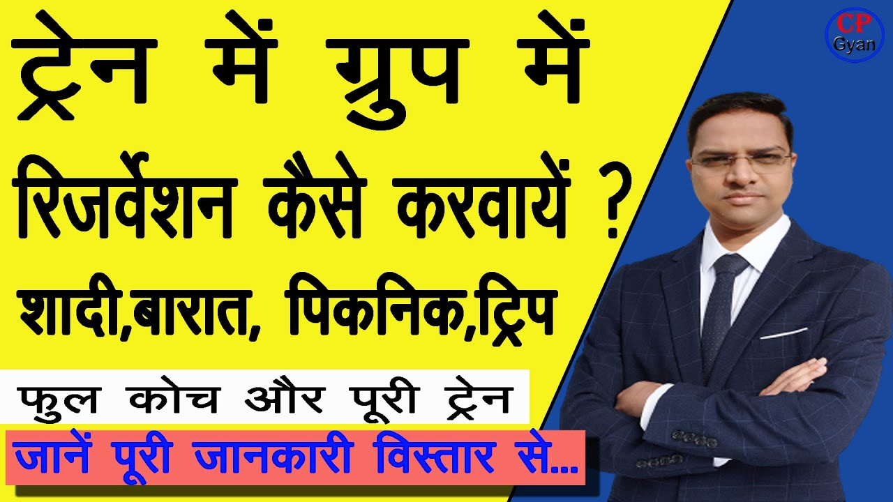 ट्रेन में सफर के लिए कैसे कराएं ग्रुप रिजर्वेशन? | Book Railway Train Coach for marriage and party.