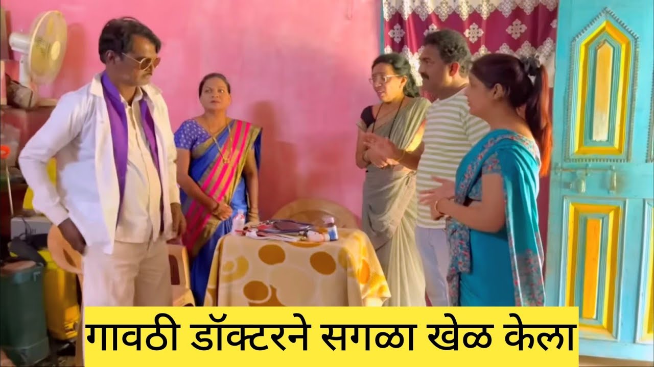 गावठी डॉक्टरने सगळा खेळ केला 🫢😱💯 #comedy #bindascomedy #marathi #dhamalcomedy 