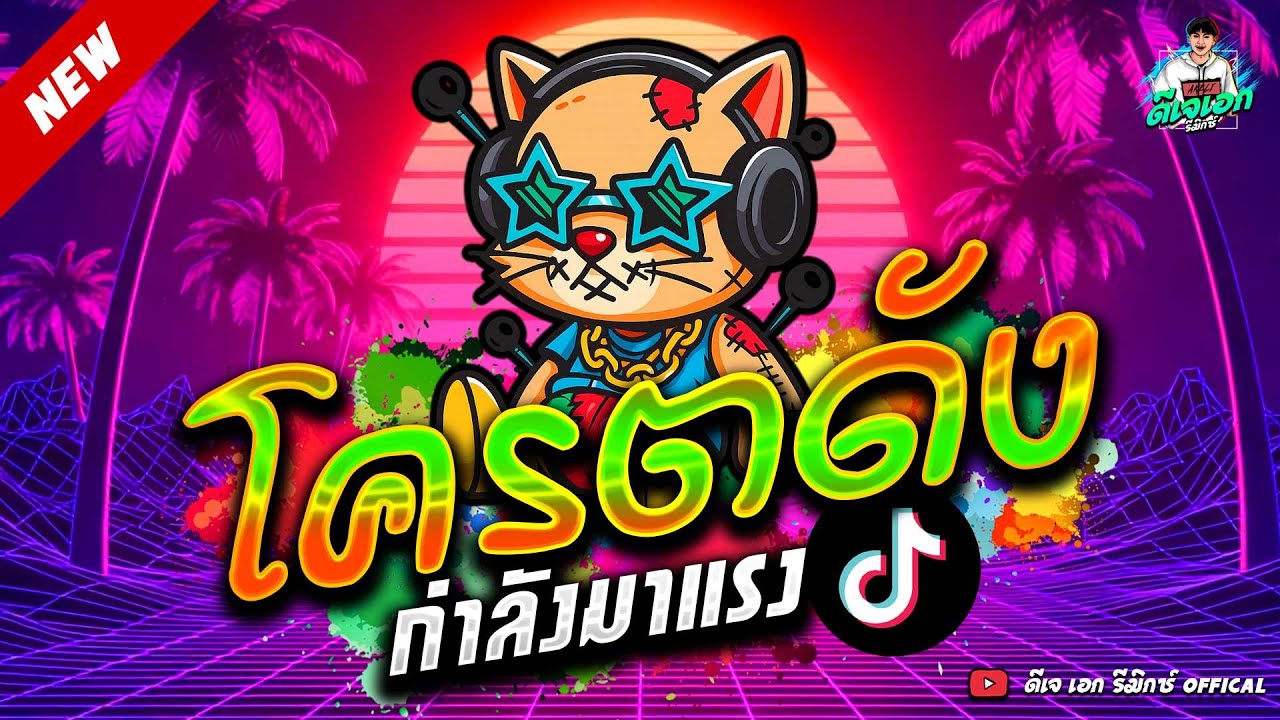 #มาแรงTiktok ★เพลงตื๊ด โคตรดัง ต้อนรับปีใหม่2026★ #มาแรงทุกเพลง #โคตรตื๊ด🔥| ดีเจ เอก รีมิกซ์