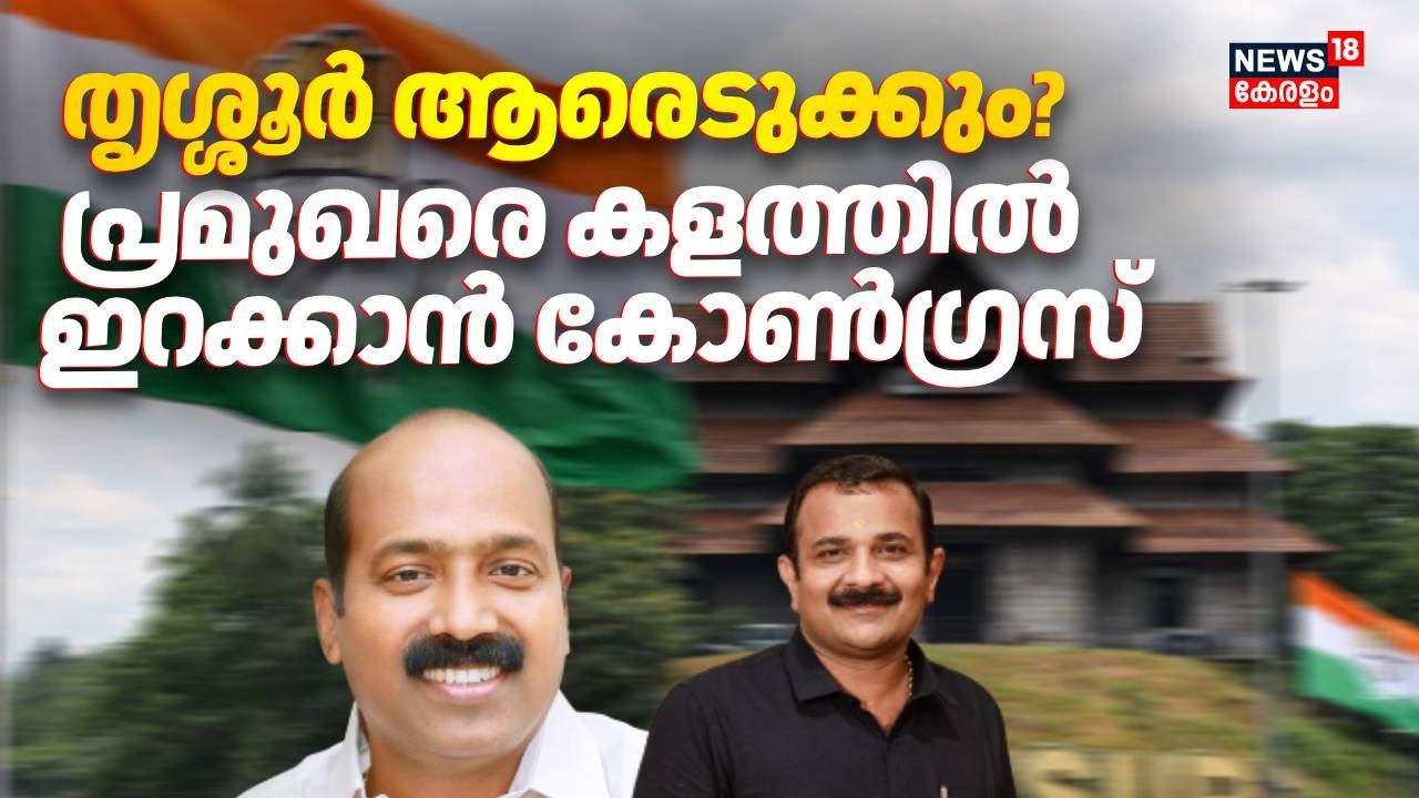 തൃശ്ശൂർ ആരെടുക്കും...? പ്രമുഖരെ കളത്തിൽ ഇറക്കാൻ കോൺഗ്രസ് | Kerala  Assembly Election | Congress