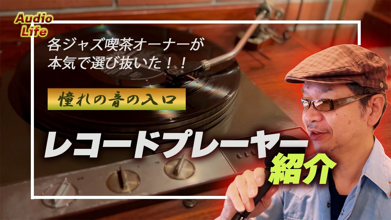 魅力的！ジャズ喫茶オーナーが選んだ生粋レコードプレーヤーを紹介します！おすすめなレコード プレイヤー・オーディオライフ•ジャズ喫茶探訪・番外編！ピュアオーディオ・解説