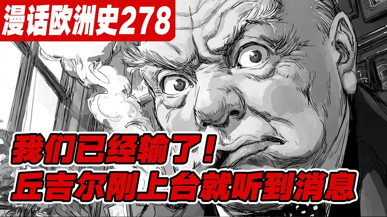 敦刻尔克大撤退：希特勒为何下达&ldquo;停止命令&rdquo;？《漫话欧洲史278》二战|敦刻尔克|丘吉尔|希特勒|法国战役|闪电战|假战|马奇诺防线|英国远征军|绥靖政策|曼施坦因计划|维希法国|戴高乐