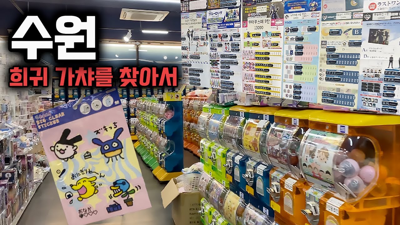 여기있는 가챠 다 털어버려 | 희귀 가챠多 | 쿠지 천국 | 없는 게 없는 가챠 천국 수원 | 더굿즈