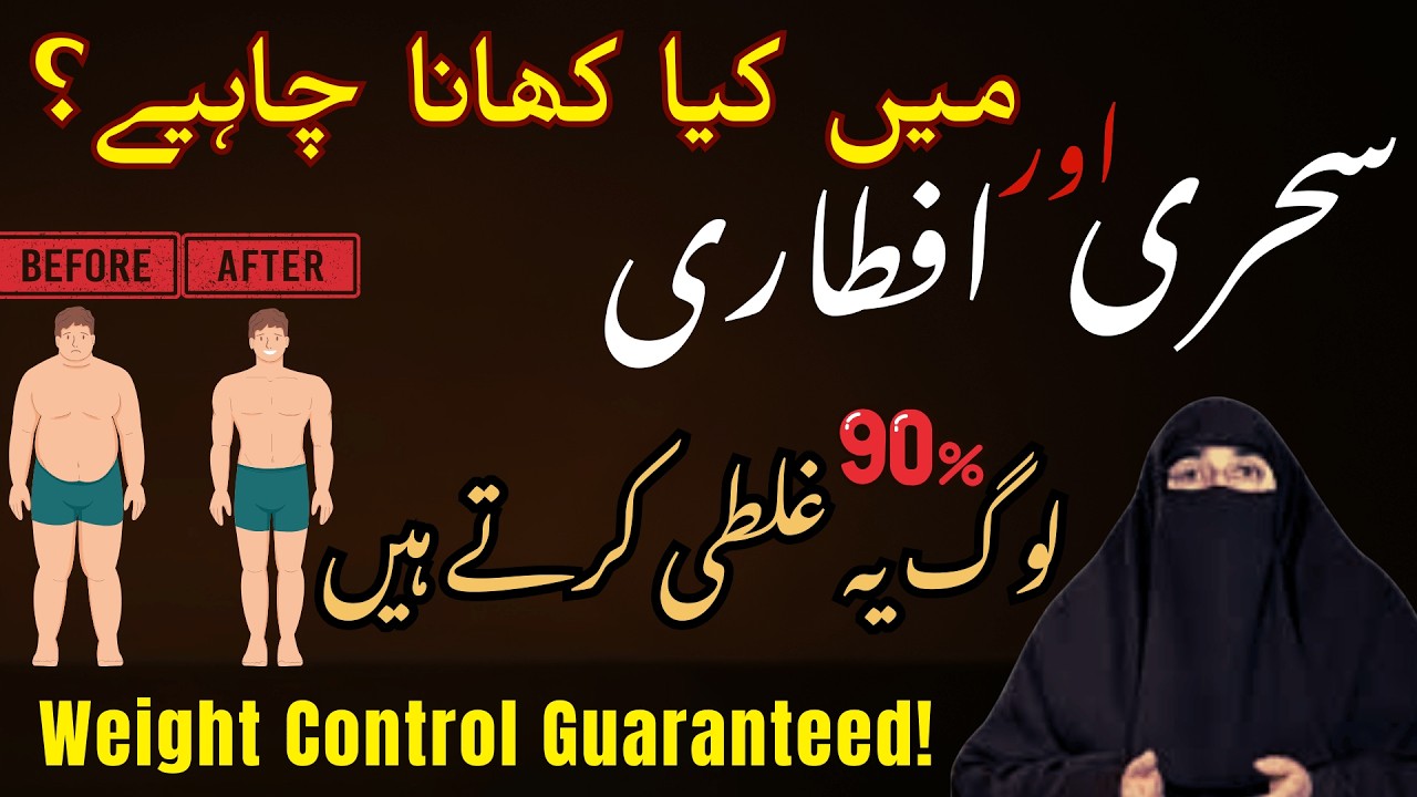 Best Sehri and Iftar Diet Plan Best Diet Plan for Ramzan | Tips for Weight Control | Farhat Hashmi