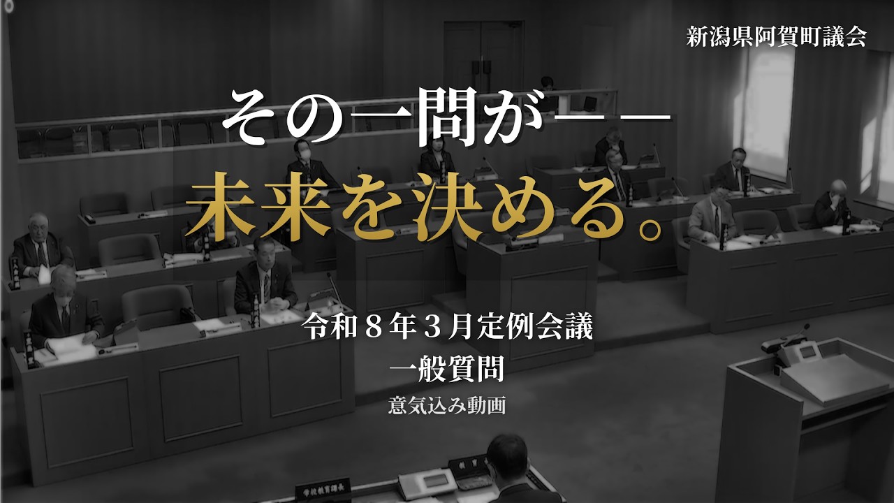 【大好評企画！第５弾！】　令和８年３月定例会議　一般質問への意気込みを語る！