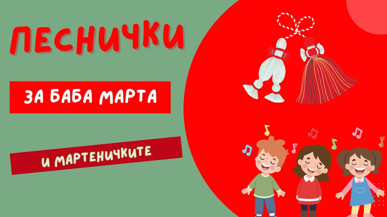Детски песнички за Баба Марта и мартеничките