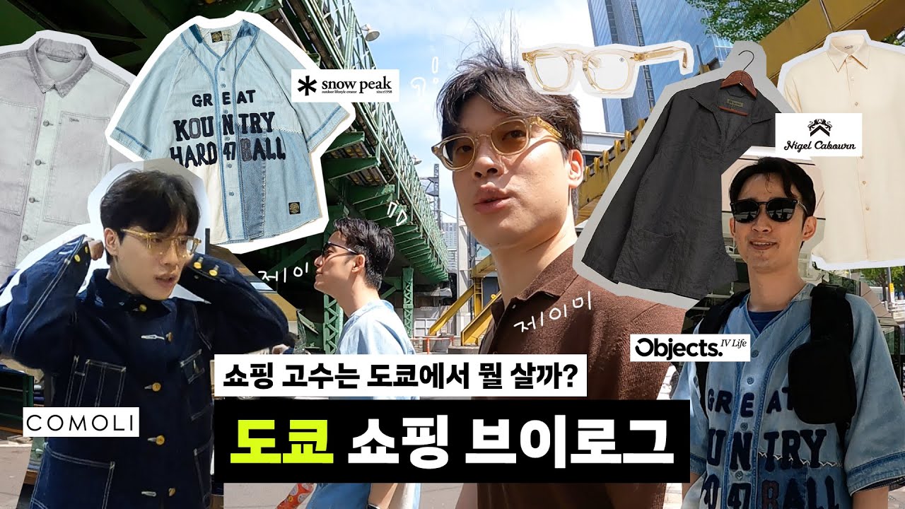 긴자에서 쇼핑하는 이유! 도쿄 쇼핑 브이로그 🗼🛒 | 한큐맨즈, 오라리, 웨어하우스, 나이젤카본