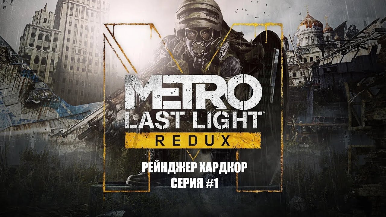METRO: Last Light прохождение серия 1