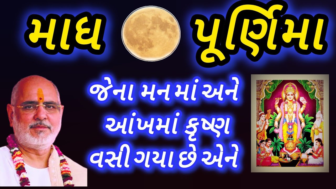 માધ પૂર્ણિમા ભાગવત કથા - જેના મનમાં અને આંખમાં કૃષ્ણ વસી ગયા છે એના માટે દુનિયા. પૂ. રમેશભાઈ ઓઝા 
