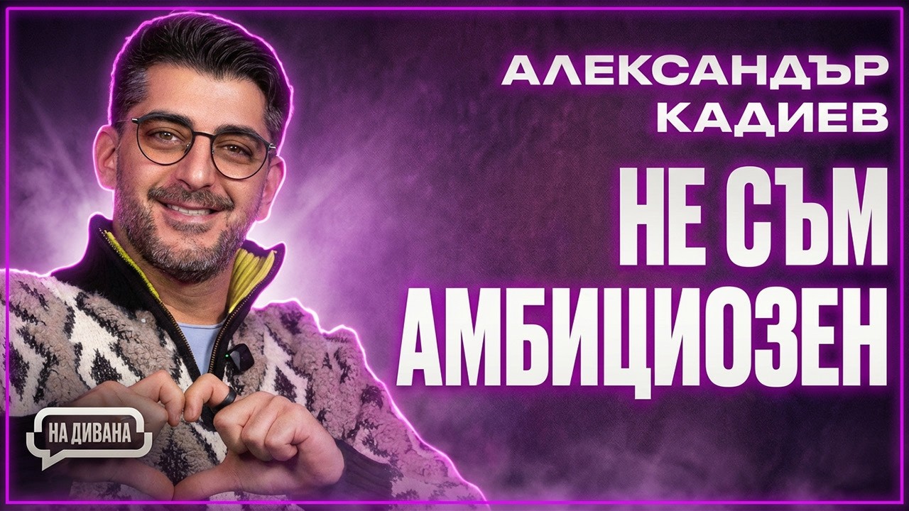 Александър Кадиев: Заплата €500 срещу 20 години стаж | НА ДИВАНА