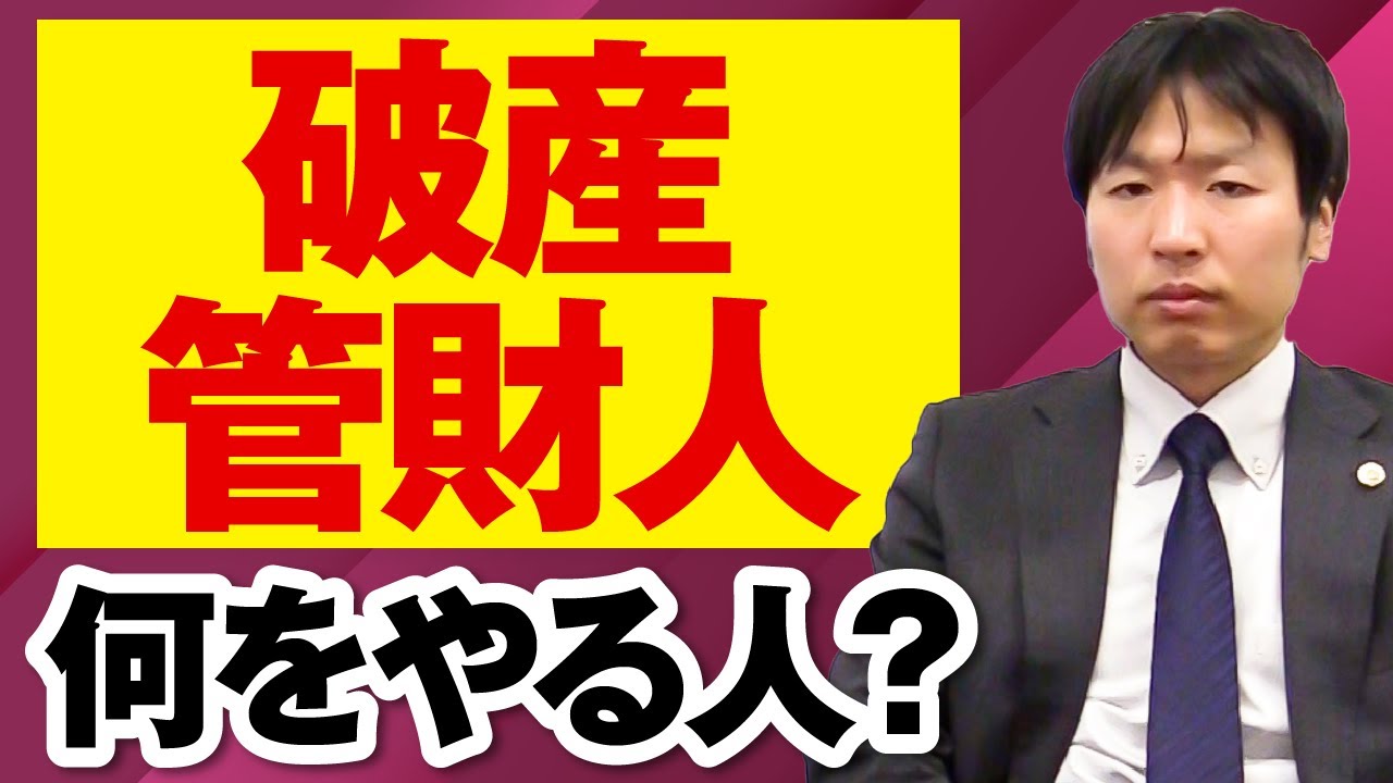 破産管財人とは？
