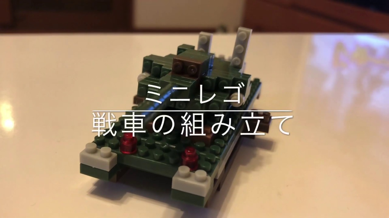 ミニレゴ戦車　組み立て