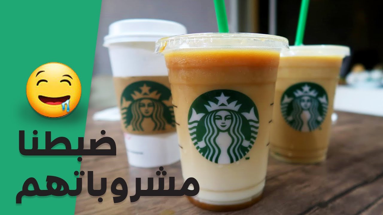 15#_ثانية | فلوق: اكبر عملية مداهمة طلبتوها: مشروبات ستاربكس!