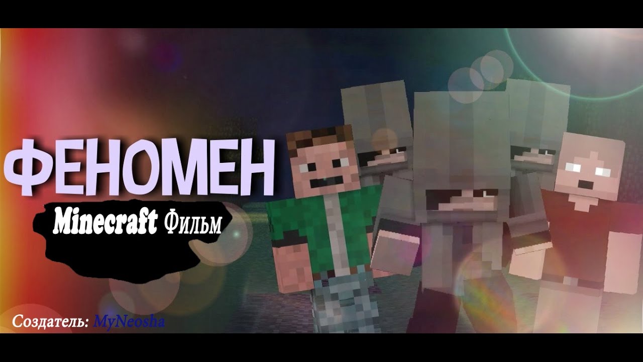 Minecraft фильм: Феномен
