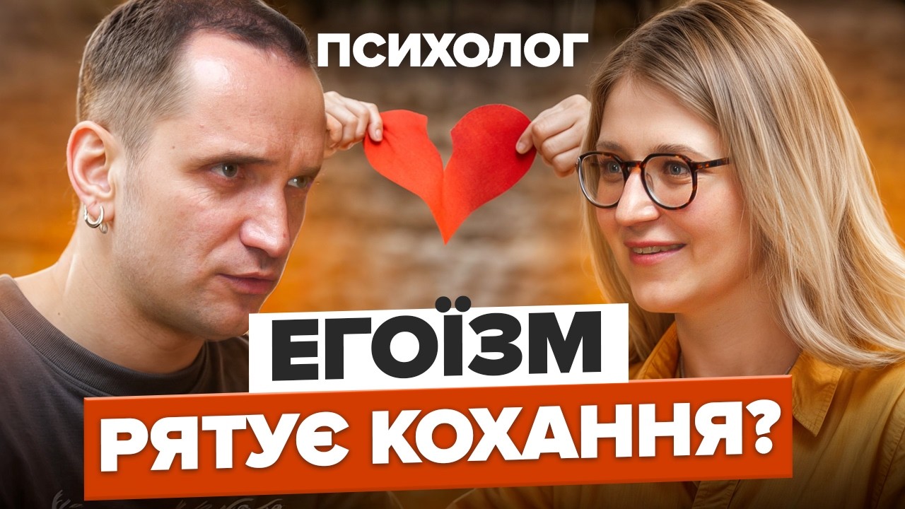 ЦЕ допоможе створити реальні стосунки: психотерапевт про помилки, страх, самотність