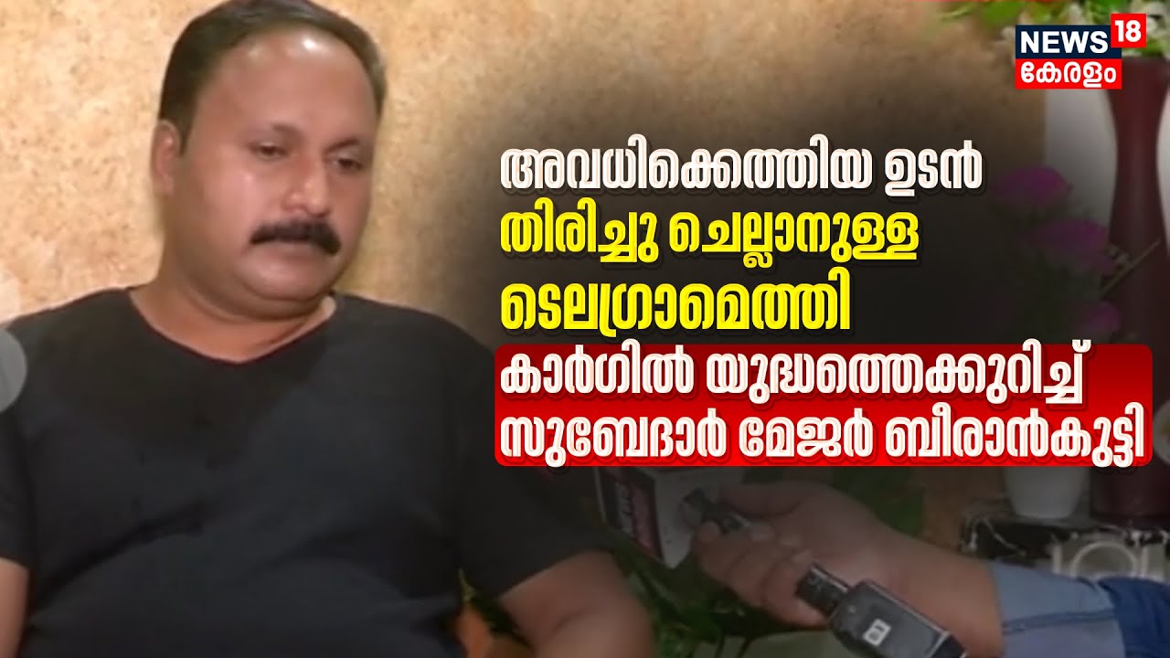 അവധിക്കെത്തിയ ഉടൻ തിരിച്ചു ചെല്ലാനുള്ള ടെല​ഗ്രാമെത്തി; Kargil Warനെക്കുറിച്ച് Major Beerankutty