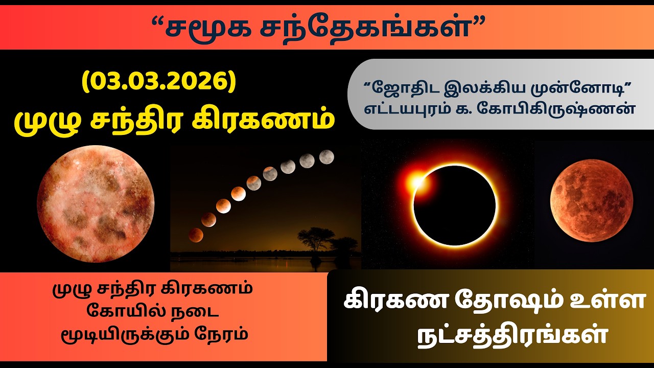 முழு சந்திர கிரகணம் 03.03.2026 | கோயில் நடை மூடியிருக்கும் நேரம் | கிரகண தோஷம் உள்ள நட்சத்திரங்கள்