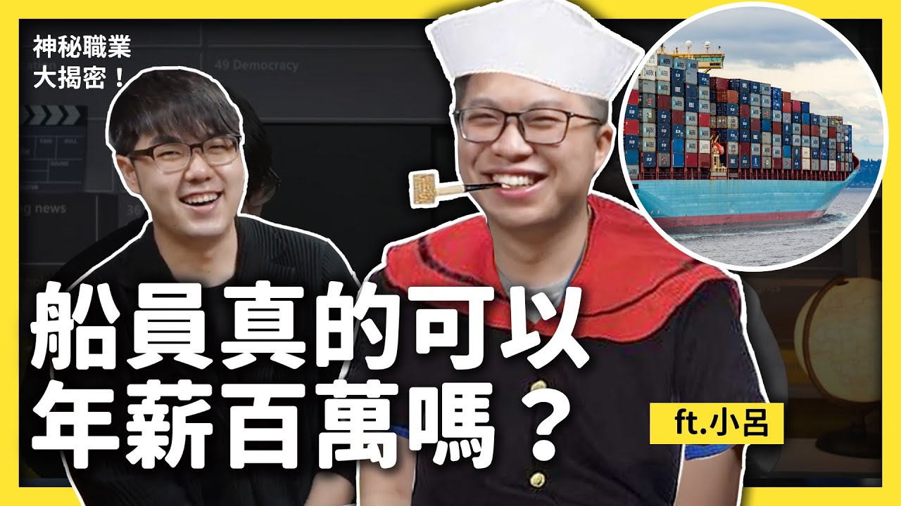 怒海劫演的都是真的嗎？船員在海上會有生命危險嗎？《神秘職業大揭密》EP 010｜志祺七七
