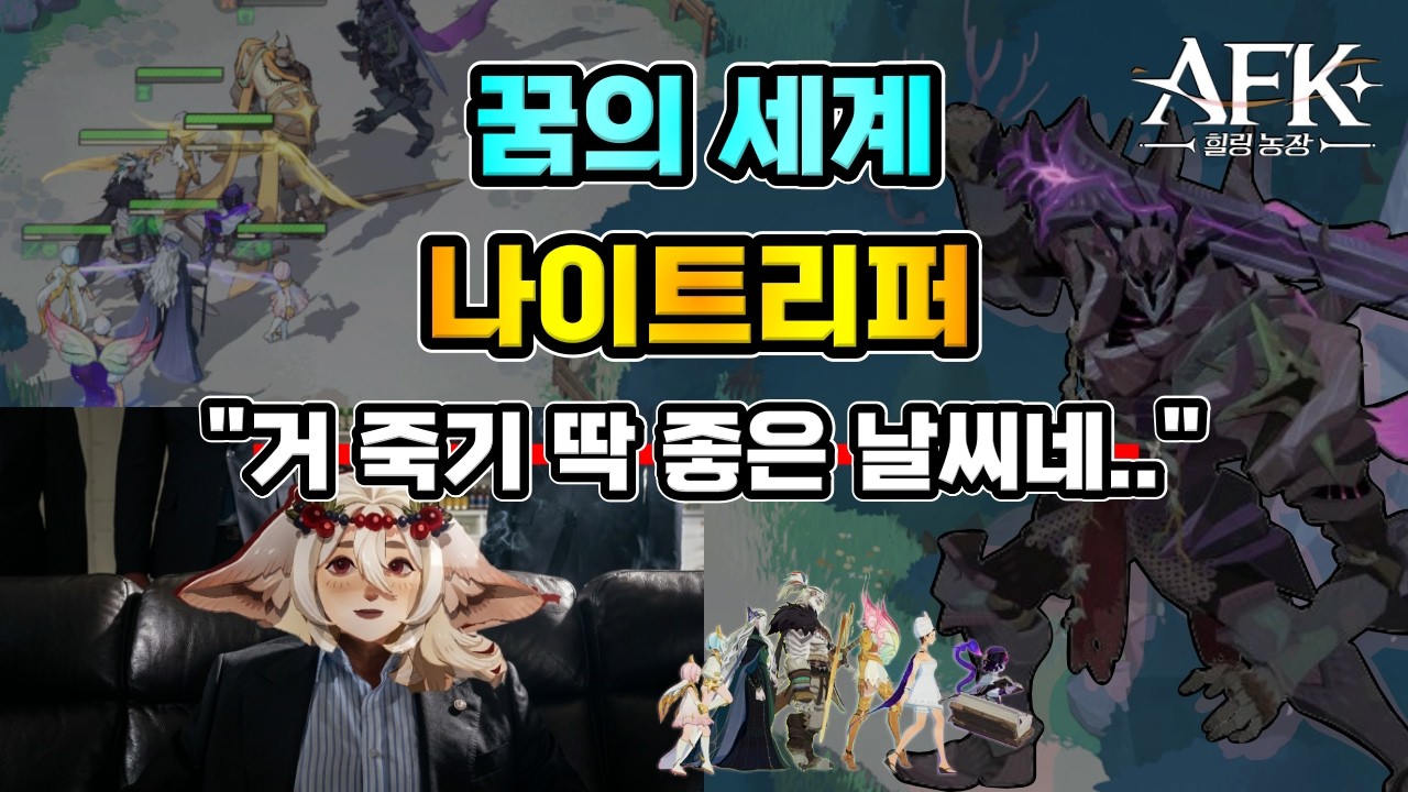 [AFK 새로운여정] 꿈의세계 나이트리퍼✔️거 죽기 딱 좋은 날씨네