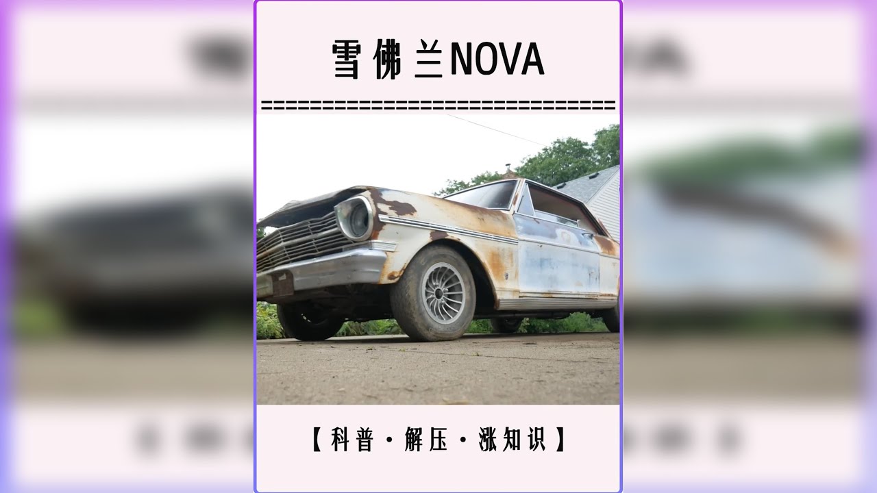 沉浸式修复1962年的雪佛兰NOVA，这辆车已经荒废了53年