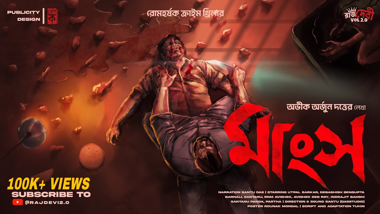 মাংস | Abhik Arjun Dutta | Murder Mystery Thriller | Goyenda Golpo ​| Detective Story | Suspense