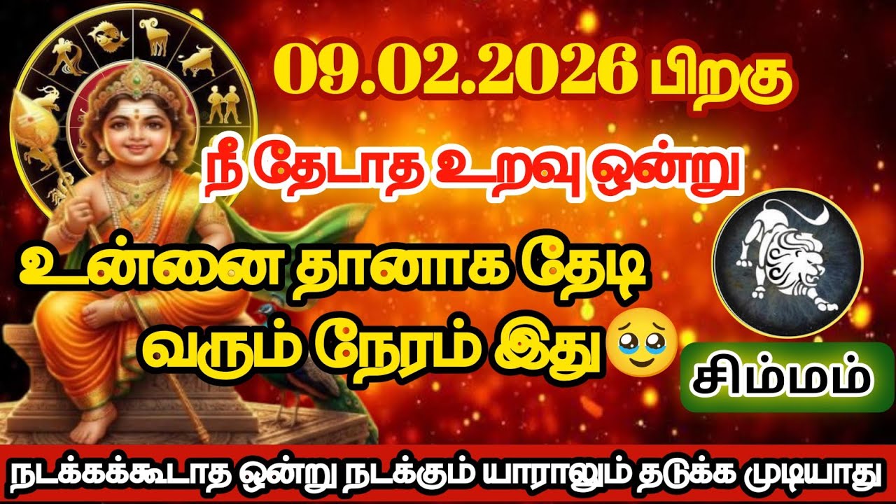 சிம்மம் - நீ தேடாத உறவு ஒன்று உன்னை தானாக தேடி வரும் நேரம்/#simmam